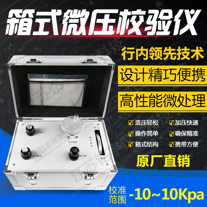 防突儀器校驗儀 多功能微壓特穩(wěn)校驗儀 便攜箱式微壓校驗儀  —江蘇銘宇儀表科技有限公司