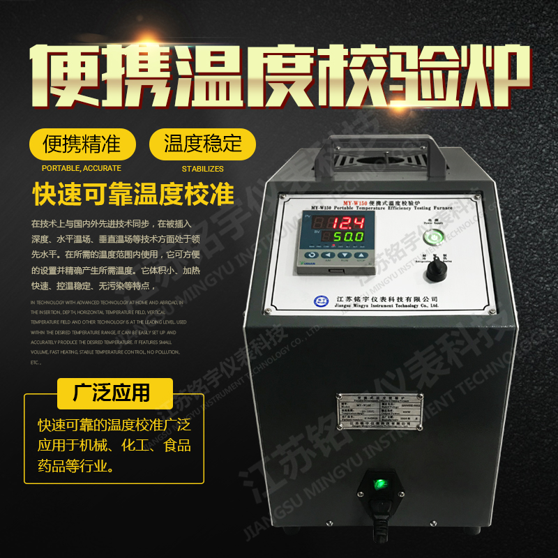 便攜式溫度校驗爐干體檢定爐干井式溫度校準儀工業(yè)溫度檢測裝置  —江蘇銘宇儀表科技有限公司