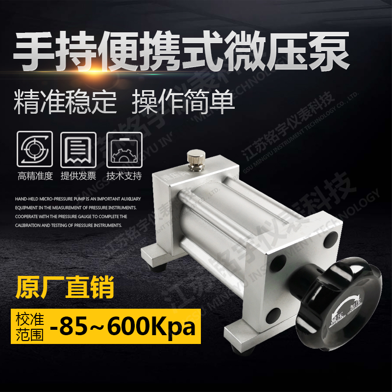 手持便攜式微壓泵微壓信號(hào)發(fā)生器微壓校準(zhǔn)裝置細(xì)微調(diào)壓力泵實(shí)驗(yàn)室  —江蘇銘宇儀表科技有限公司