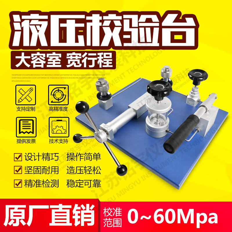 高精密臺(tái)式液壓校驗(yàn)儀壓力檢測(cè)裝置造壓泵源發(fā)生器校準(zhǔn)臺(tái)原廠直銷(xiāo) —江蘇銘宇儀表科技有限公司