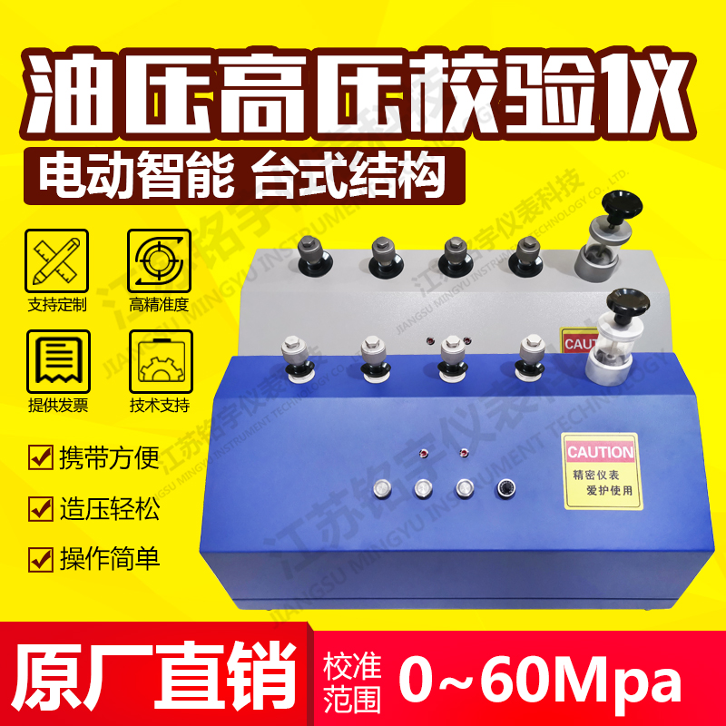 電動液壓壓力校驗臺水壓源/油壓源效驗儀臺子造壓裝置校準發(fā)生器  —江蘇銘宇儀表科技有限公司