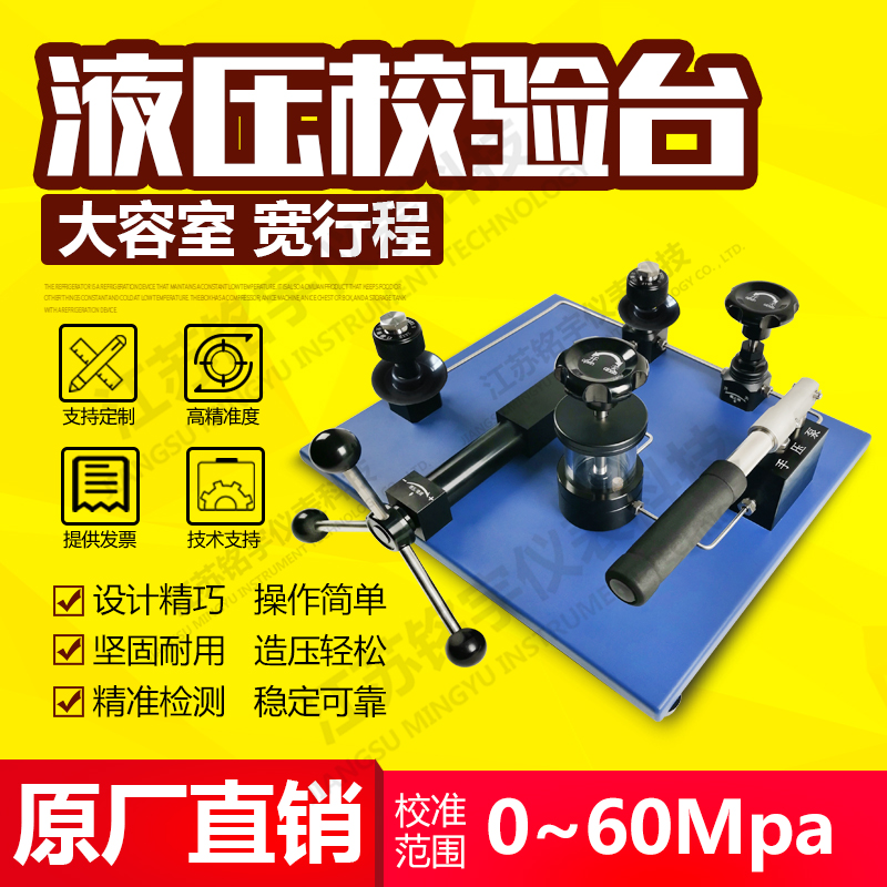 高精密臺(tái)式液壓校驗(yàn)臺(tái)壓力檢測(cè)裝置造壓泵源發(fā)生器原廠直銷(xiāo)  —江蘇銘宇儀表科技有限公司
