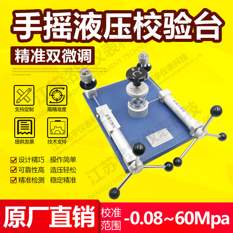 手搖便攜式雙微調(diào)液壓校驗臺壓力檢測校準儀臺式液體檢定裝置儀器  —江蘇銘宇儀表科技有限公司