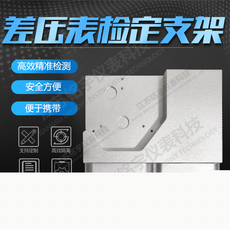 差壓表專用檢定支架藥品食品藥廠差壓表支架微差壓表檢測支架 —江蘇銘宇儀表科技有限公司