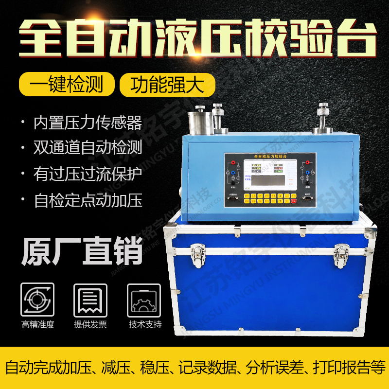 全自動壓力校驗(yàn)臺液壓檢測儀壓力儀表校準(zhǔn)裝置液壓表檢定儀器儀表 —江蘇銘宇儀表科技有限公司