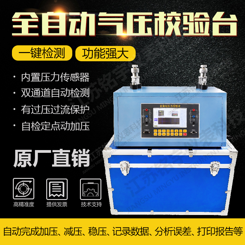 多功能全自動壓力校驗(yàn)臺氣壓檢測儀壓力儀表校準(zhǔn)裝置一鍵檢測儀器 —江蘇銘宇儀表科技有限公司
