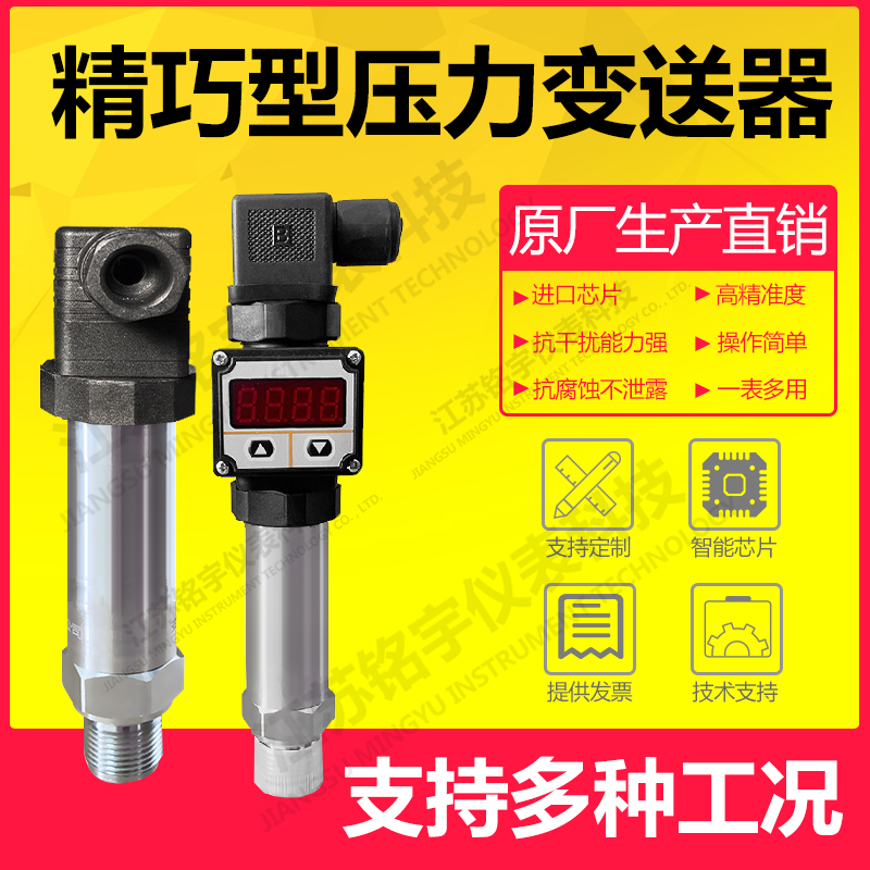 擴(kuò)散硅壓力變送器數(shù)顯 供水壓力傳感器水壓氣壓液壓高精度  —江蘇銘宇儀表科技有限公司