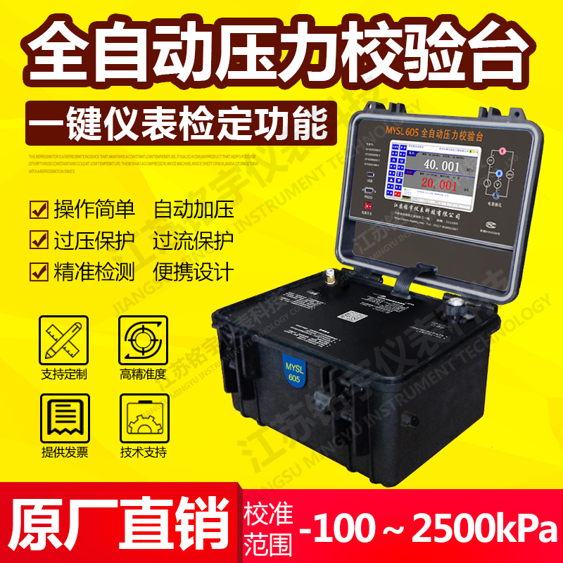 便攜式液壓全自壓力校驗(yàn)臺(tái)、智能壓力校準(zhǔn)器、現(xiàn)場(chǎng)壓力測(cè)試控制 —江蘇銘宇儀表科技有限公司