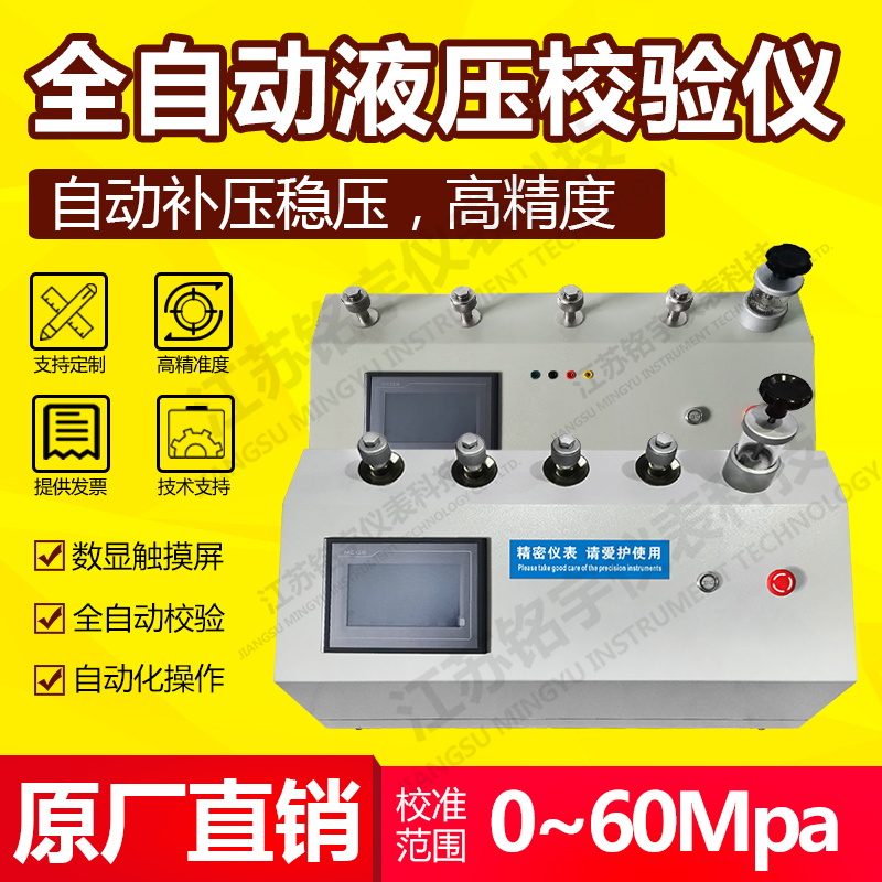 全自動壓力校驗(yàn)臺 電動壓力表減壓器 電動壓力源智能液壓校準(zhǔn)臺 —江蘇銘宇儀表科技有限公司